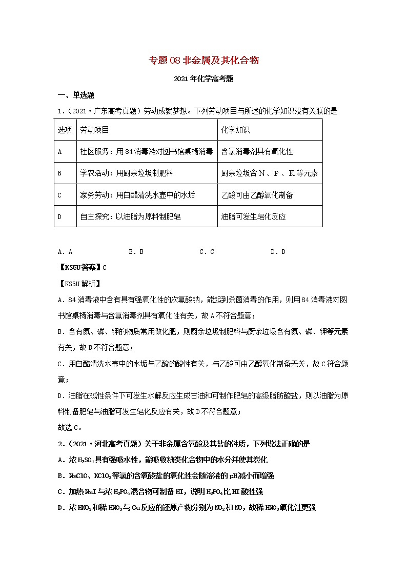 高考化学真题和模拟题分类汇编专题08非金属及其化合物（2份打包，含解析+原卷版，可预览）01
