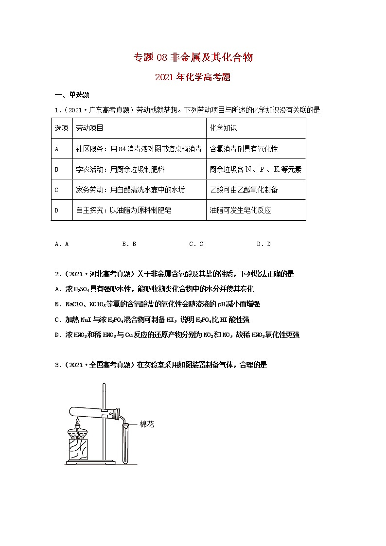 高考化学真题和模拟题分类汇编专题08非金属及其化合物（2份打包，含解析+原卷版，可预览）01