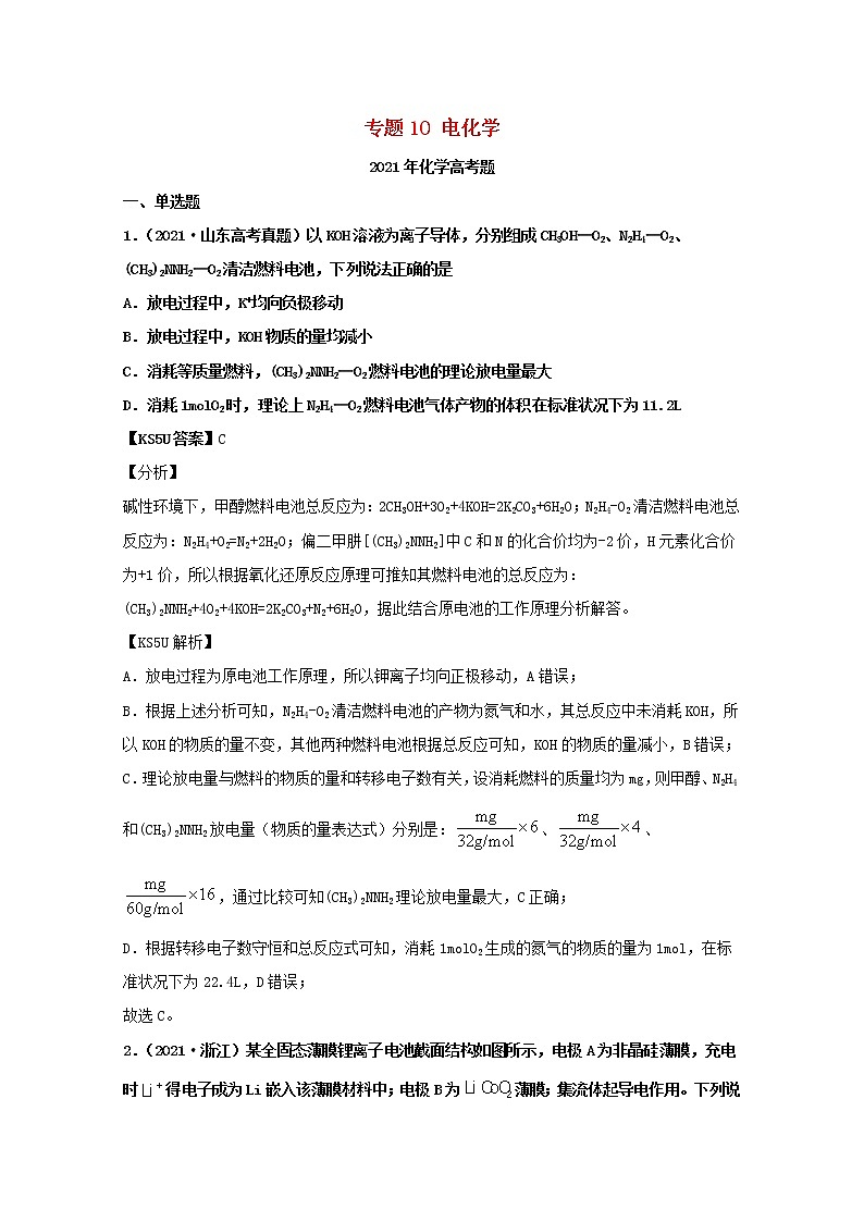 高考化学真题和模拟题分类汇编专题10电化学（2份打包，含解析+原卷版，可预览）01