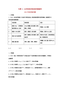 高考化学真题和模拟题分类汇编专题11水的电离和溶液的酸碱性（2份打包，含解析+原卷版，可预览）