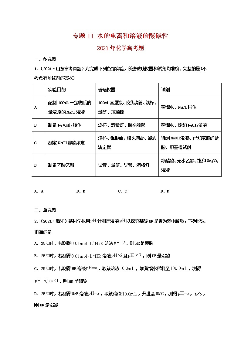 高考化学真题和模拟题分类汇编专题11水的电离和溶液的酸碱性（2份打包，含解析+原卷版，可预览）01