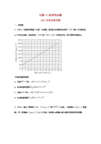 高考化学真题和模拟题分类汇编专题13盐类的水解（2份打包，含解析+原卷版，可预览）