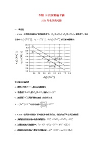 高考化学真题和模拟题分类汇编专题14沉淀溶解平衡（2份打包，含解析+原卷版，可预览）