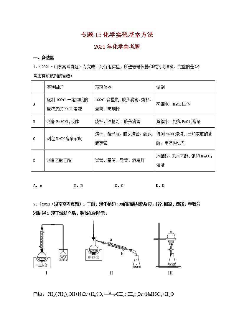 高考化学真题和模拟题分类汇编专题15化学实验基本方法（2份打包，含解析+原卷版，可预览）01