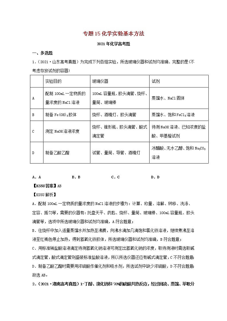 高考化学真题和模拟题分类汇编专题15化学实验基本方法（2份打包，含解析+原卷版，可预览）01