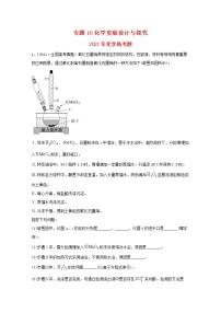 高考化学真题和模拟题分类汇编专题16化学实验设计与探究（2份打包，含解析+原卷版，可预览）