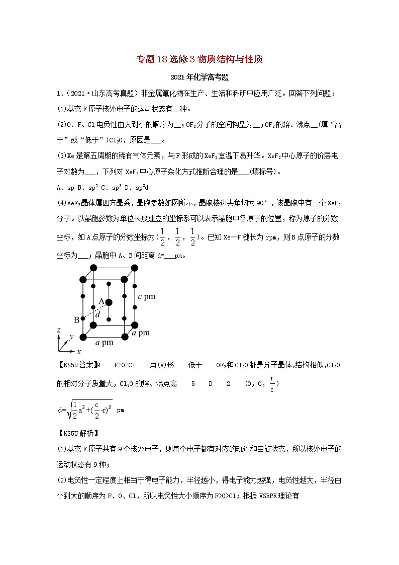 高考化学真题和模拟题分类汇编专题19选修3物质结构与性质（含解析）第1页