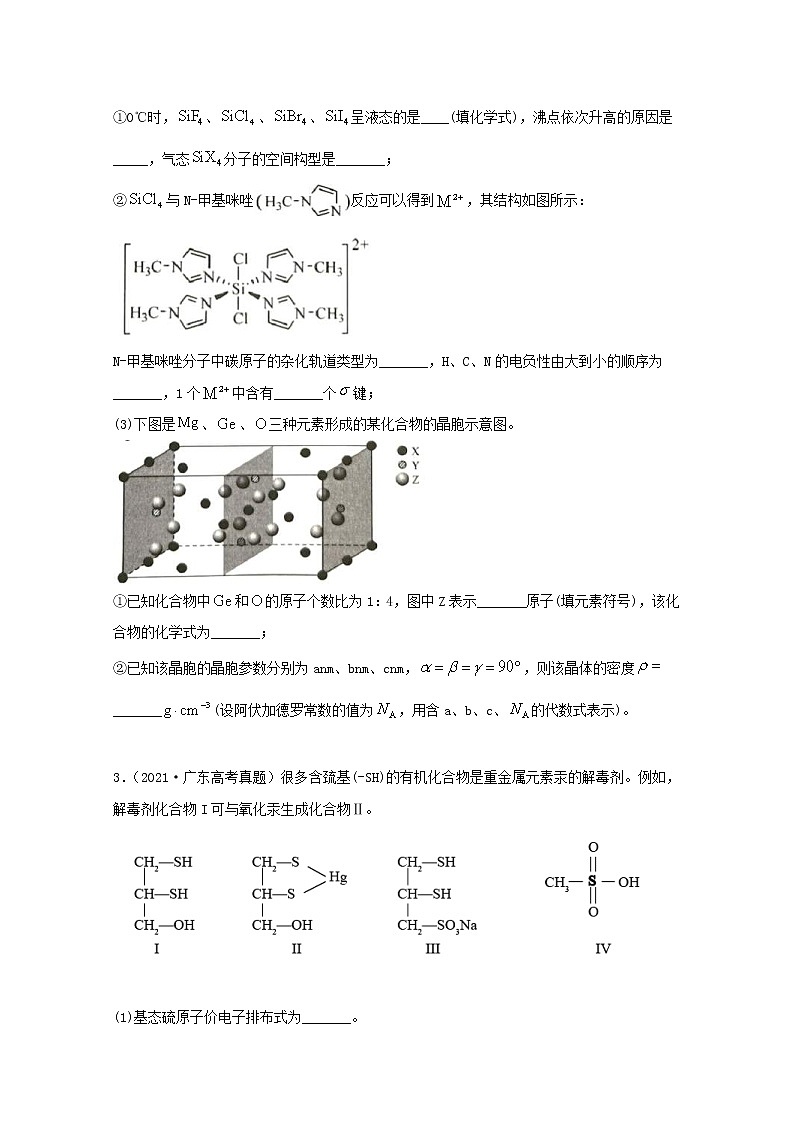 高考化学真题和模拟题分类汇编专题19选修3物质结构与性质（原卷版）第2页