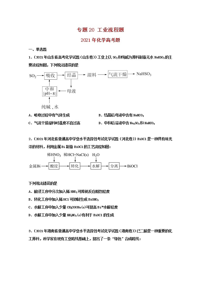 高考化学真题和模拟题分类汇编专题20工业流程题（原卷版）第1页