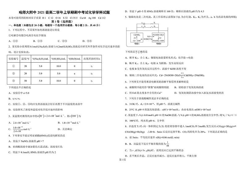 黑龙江省哈尔滨师范大学附属中学2022-2023学年高二化学上学期期中试卷（PDF版附答案）第1页