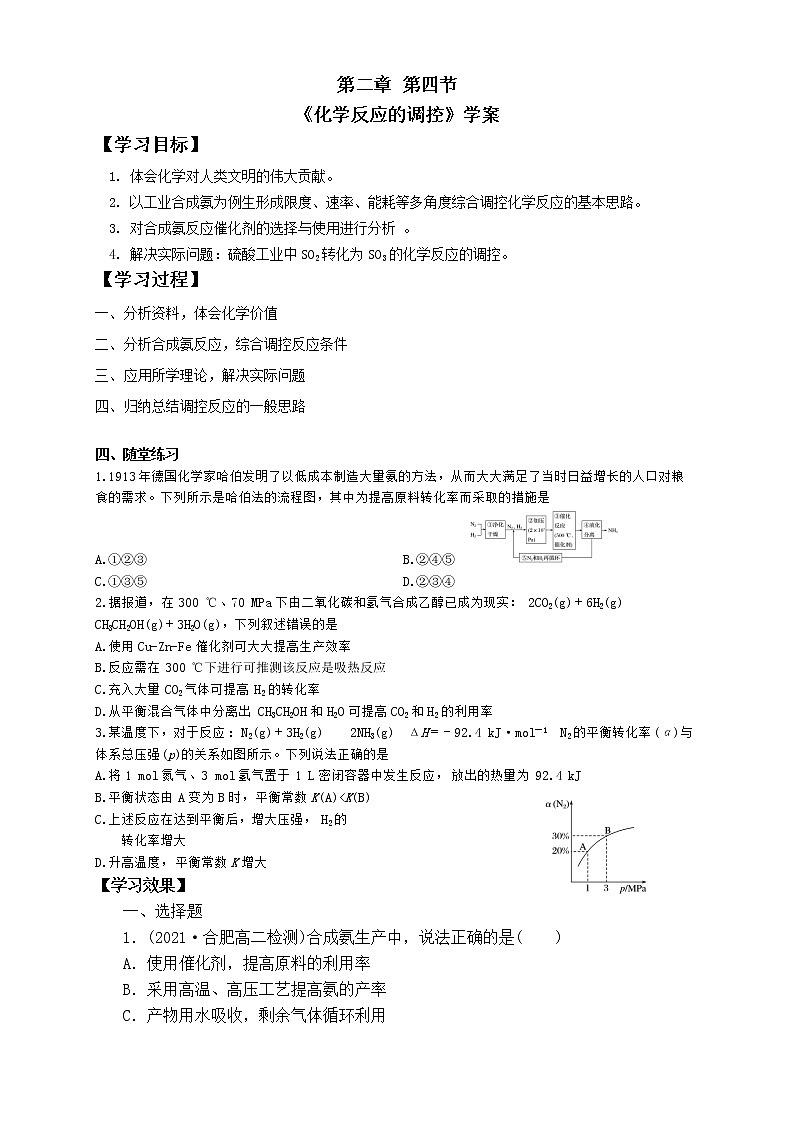 选择性必修1 第二章 第四节 化学反应的调控-学案第1页