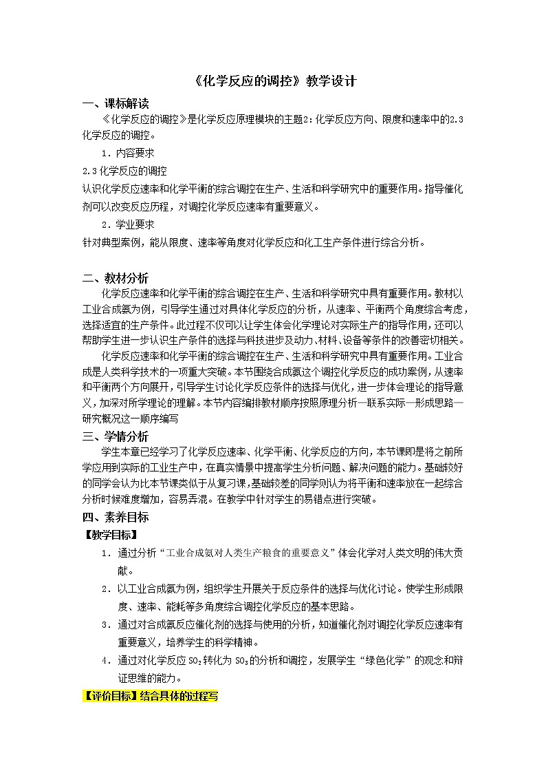 选择性必修1 第二章 第四节 化学反应的调控-教学设计第1页