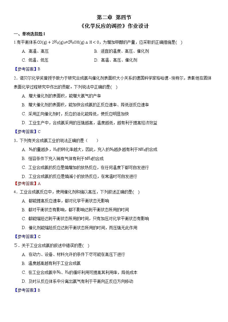 选择性必修1 第二章 第四节 化学反应的调控-作业设计第1页