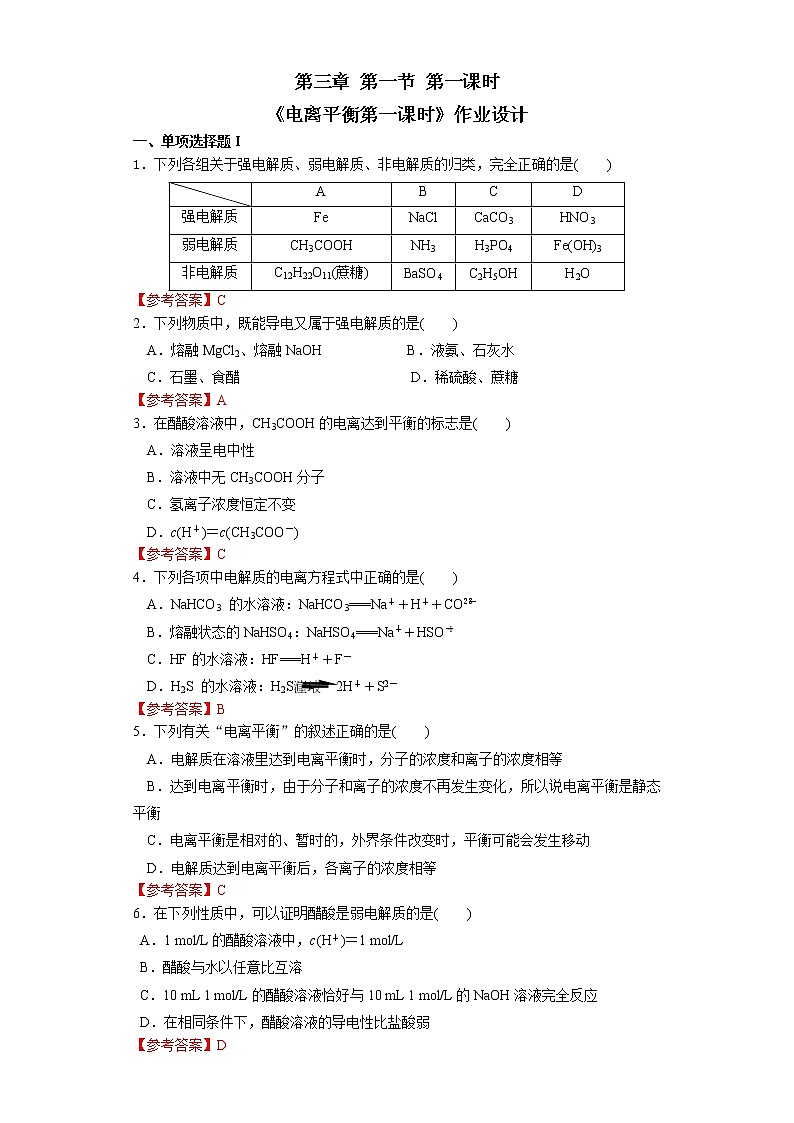 化学（人教版）选择性必修1 第三章 第一节 第1课时  强弱电解质及电离平衡 课件教案学案练习01