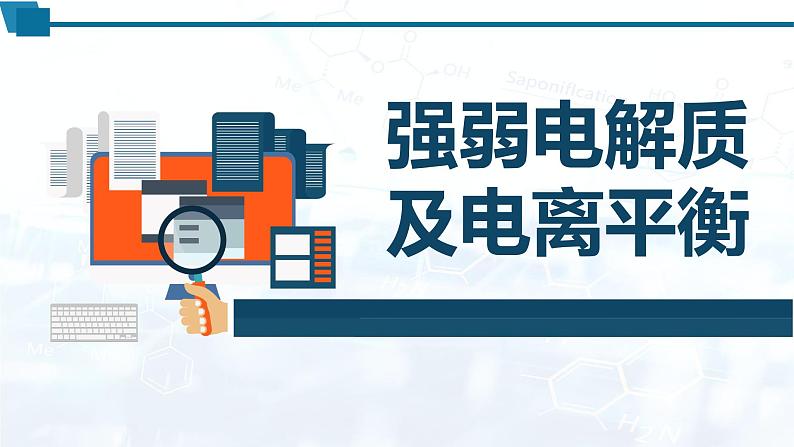 化学（人教版）选择性必修1 第三章 第一节 第1课时  强弱电解质及电离平衡 课件教案学案练习01