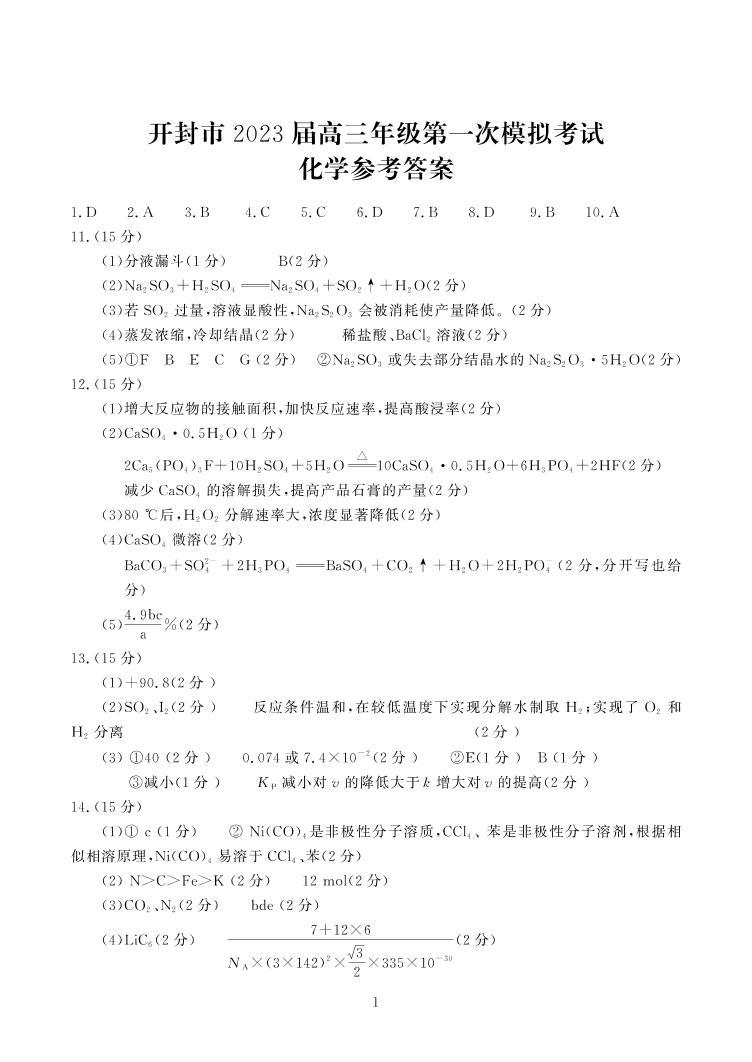 2023开封高三第一次模拟考试化学试题PDF版含答案01