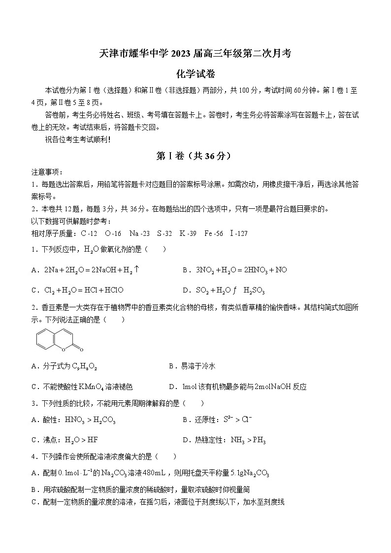 2023天津市耀华中学高三上学期第二次（11月）月考化学试题含答案01