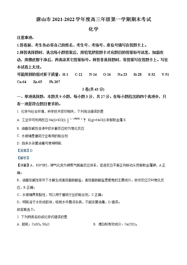 河北省唐山市2021-2022学年高三上学期期末考试化学试题含解析第1页