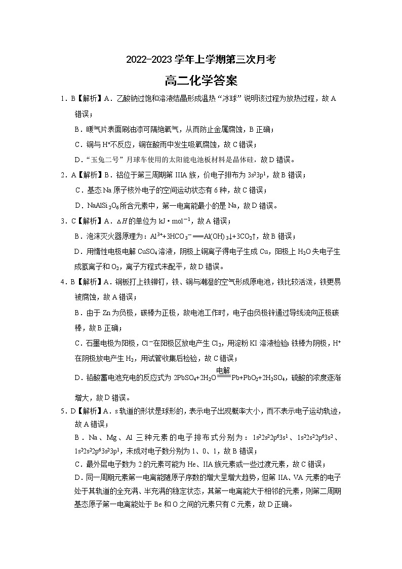 河北省邢台市襄都区等五地2022-2023学年高二上学期12月联考化学答案第1页
