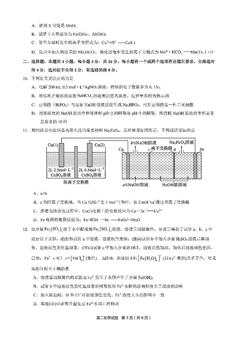 河北省邢台市襄都区等五地2022-2023学年高二上学期12月联考化学试题第3页