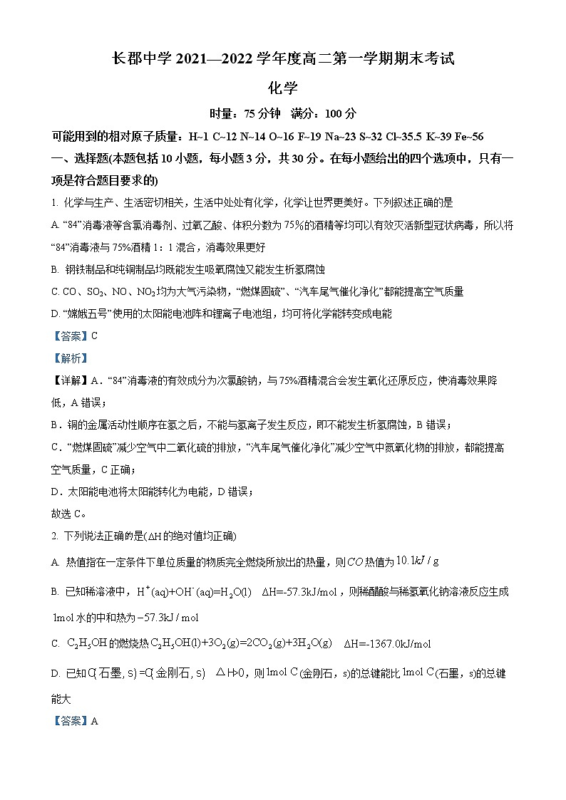 2022湖南省长郡中学高二上学期期末考试化学含解析01