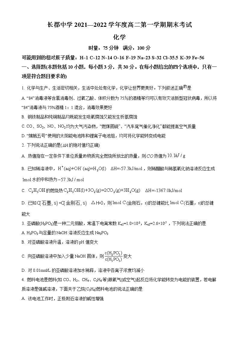 2022湖南省长郡中学高二上学期期末考试化学含解析01