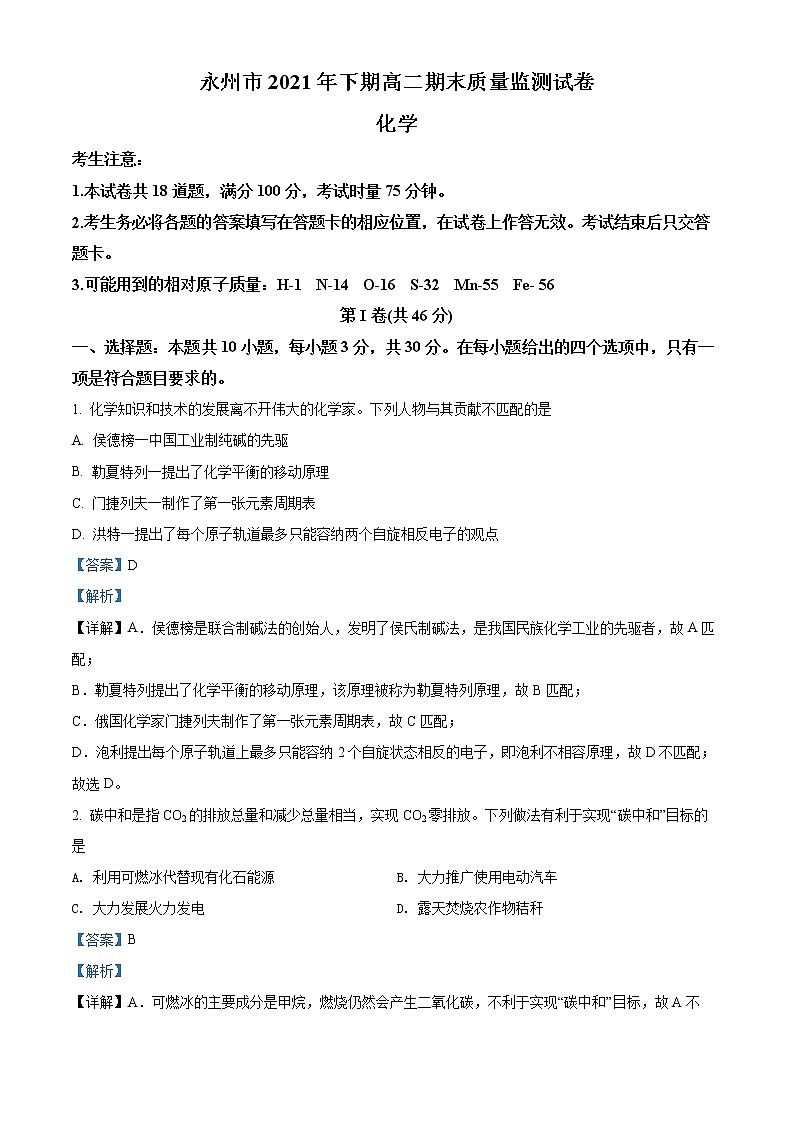 湖南省永州市2021-2022学年高二上学期期末质量监测化学试题含解析第1页