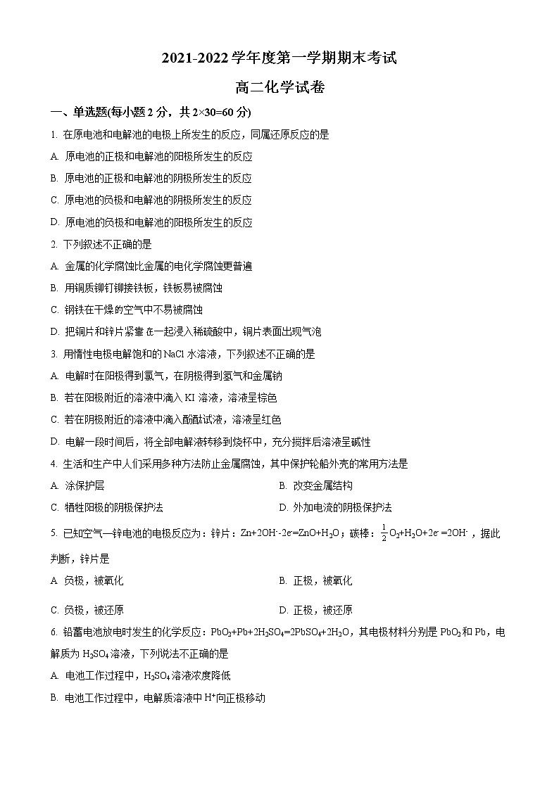 吉林省吉林油田第十一中学2021-2022学年高二上学期期末考试化学试题无答案第1页