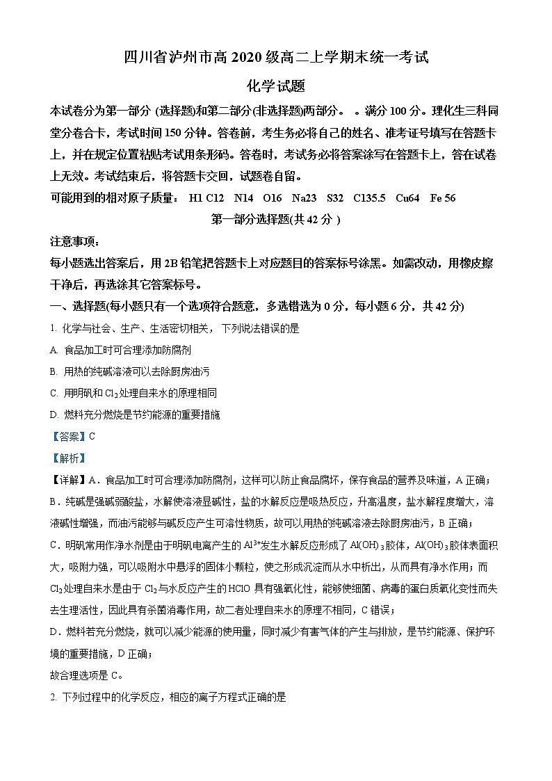 四川省泸州市2021-2022学年高二上学期期末统一考试化学试题含解析第1页