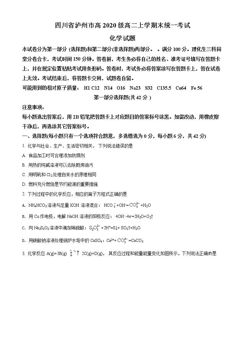四川省泸州市2021-2022学年高二上学期期末统一考试化学试题无答案第1页