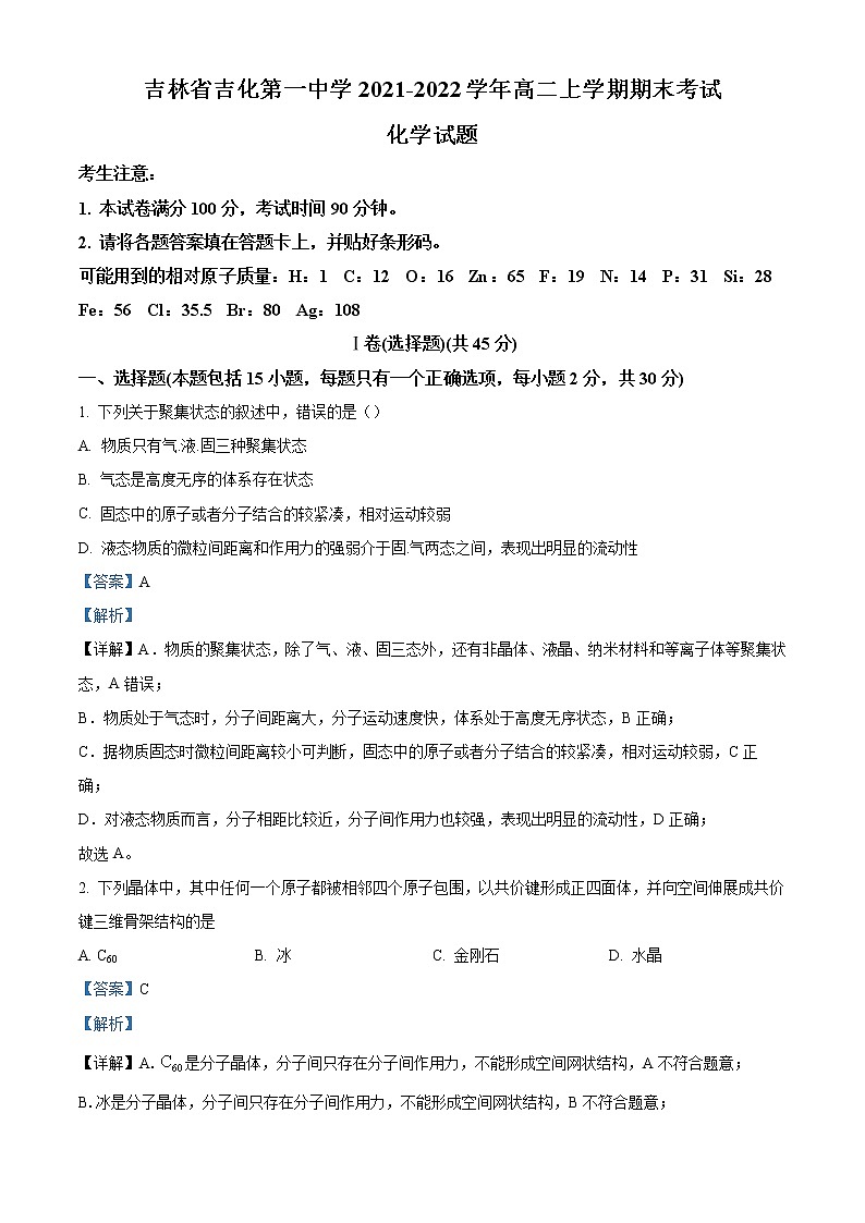 2022吉化一中校高二上学期期末考试化学试题含解析01