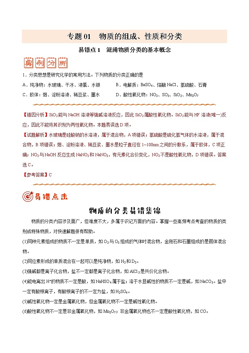 (新高考)高考化学二轮复习纠错笔记专题01 物质的组成、性质和分类（2份打包，含解析+原卷版，可预览）01