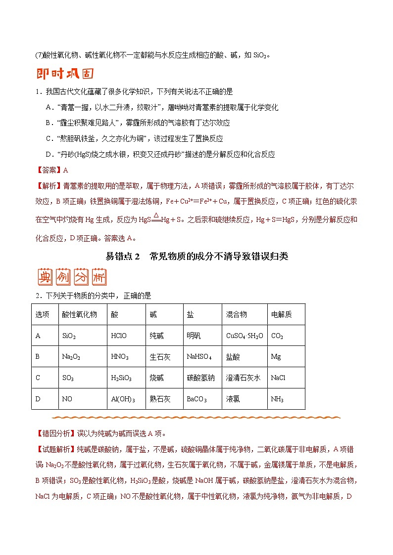(新高考)高考化学二轮复习纠错笔记专题01 物质的组成、性质和分类（2份打包，含解析+原卷版，可预览）02