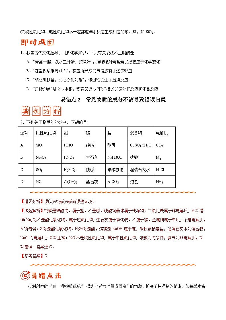 (新高考)高考化学二轮复习纠错笔记专题01 物质的组成、性质和分类（2份打包，含解析+原卷版，可预览）02