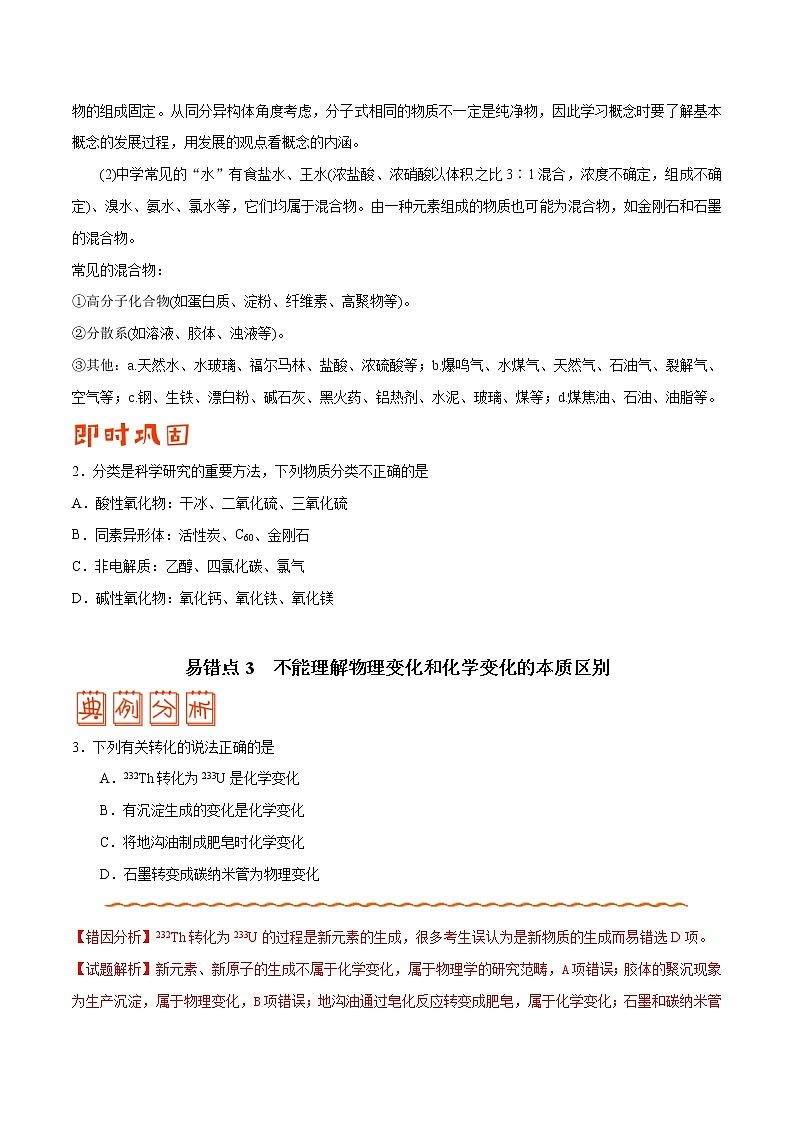 (新高考)高考化学二轮复习纠错笔记专题01 物质的组成、性质和分类（2份打包，含解析+原卷版，可预览）03