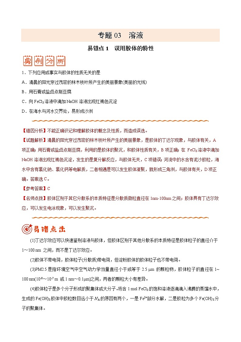 (新高考)高考化学二轮复习纠错笔记专题03 溶液（2份打包，含解析+原卷版，可预览）01