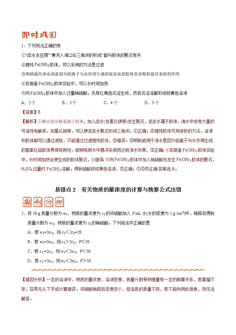 (新高考)高考化学二轮复习纠错笔记专题03 溶液（2份打包，含解析+原卷版，可预览）02