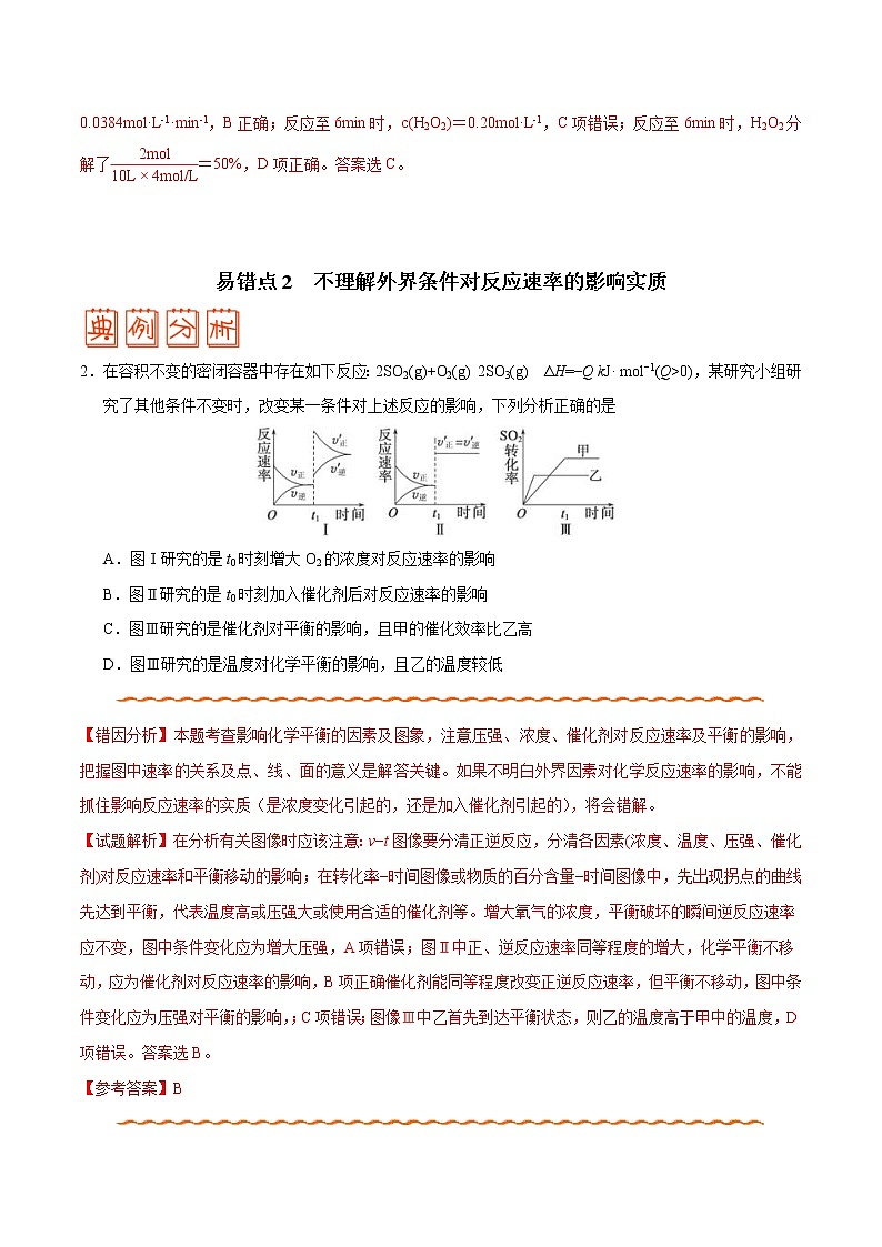 (新高考)高考化学二轮复习纠错笔记专题06 化学反应速率和化学平衡（2份打包，含解析+原卷版，可预览）03