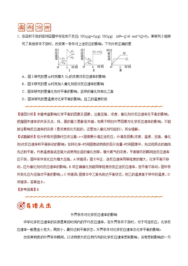 (新高考)高考化学二轮复习纠错笔记专题06 化学反应速率和化学平衡（2份打包，含解析+原卷版，可预览）03