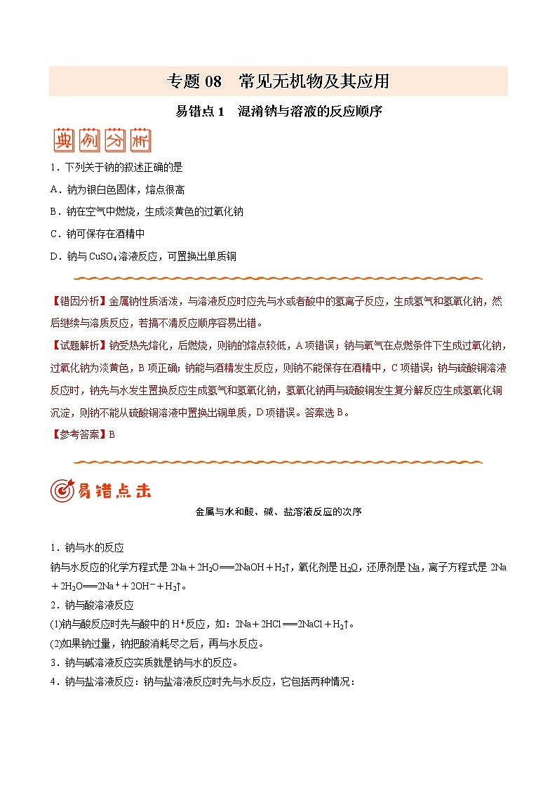 (新高考)高考化学二轮复习纠错笔记专题08 常见无机物及其应用（含解析）第1页