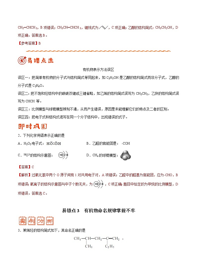 (新高考)高考化学二轮复习纠错笔记专题09 常见有机物及其应用（含解析）第3页