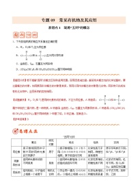 (新高考)高考化学二轮复习纠错笔记专题09 常见有机物及其应用（2份打包，含解析+原卷版，可预览）