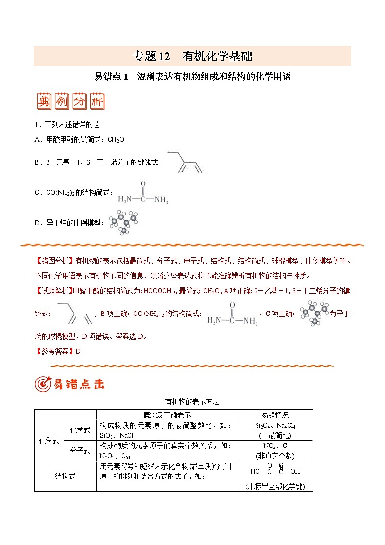 (新高考)高考化学二轮复习纠错笔记专题12 有机化学基础（含解析）第1页
