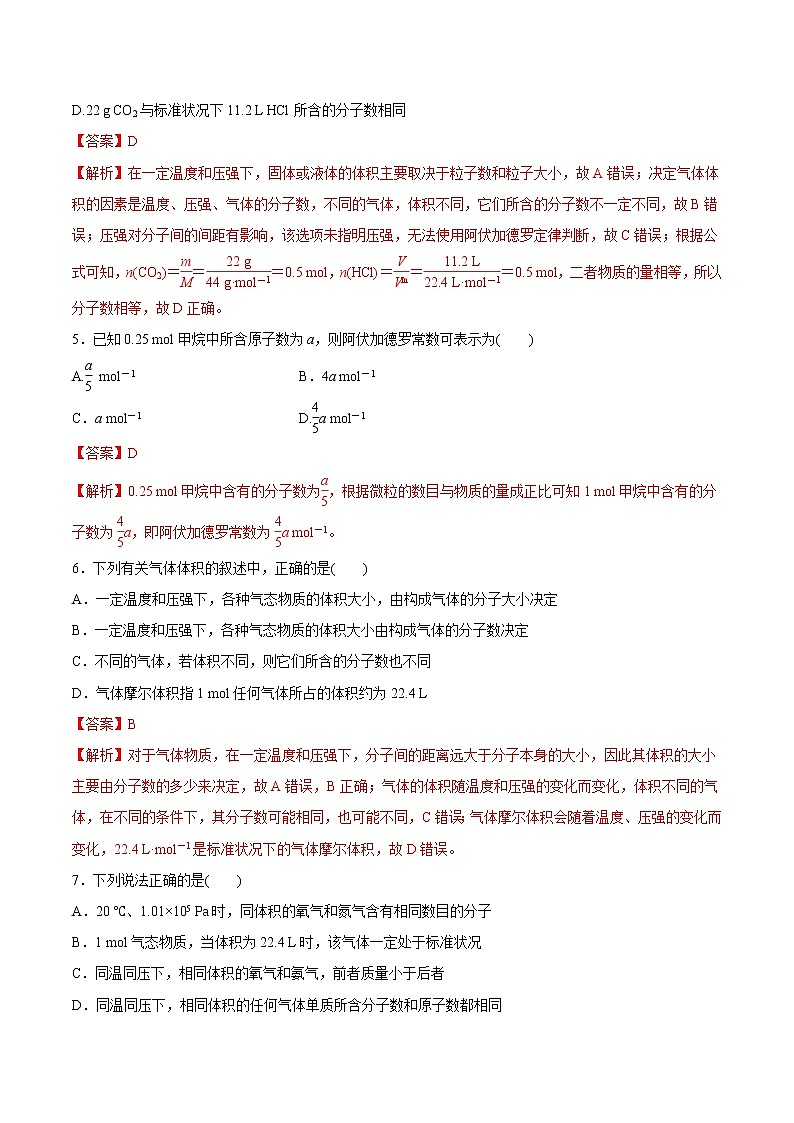 (新高考)高考化学一轮复习讲测练第1讲物质的量气体摩尔体积（练）(2份打包，解析版+原卷版，可预览)02