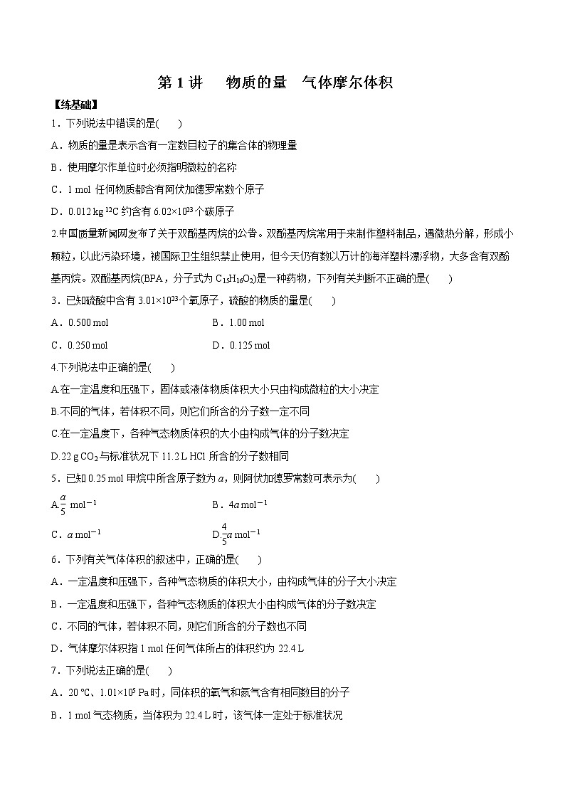 (新高考)高考化学一轮复习讲测练第1讲物质的量气体摩尔体积（练）(2份打包，解析版+原卷版，可预览)01