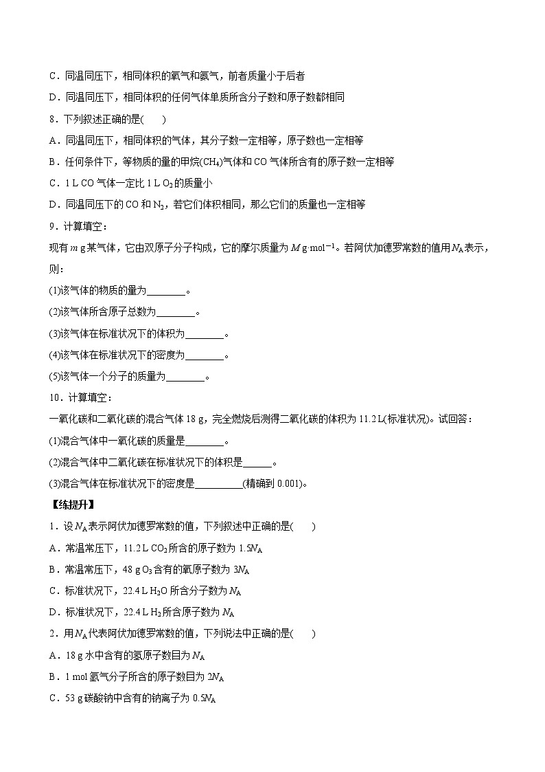 (新高考)高考化学一轮复习讲测练第1讲物质的量气体摩尔体积（练）(2份打包，解析版+原卷版，可预览)02