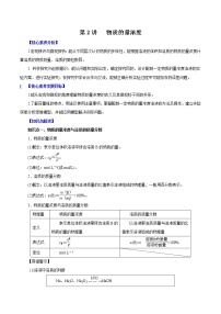 (新高考)高考化学一轮复习讲测练第2讲物质的量浓度（讲）(2份打包，解析版+原卷版，可预览)