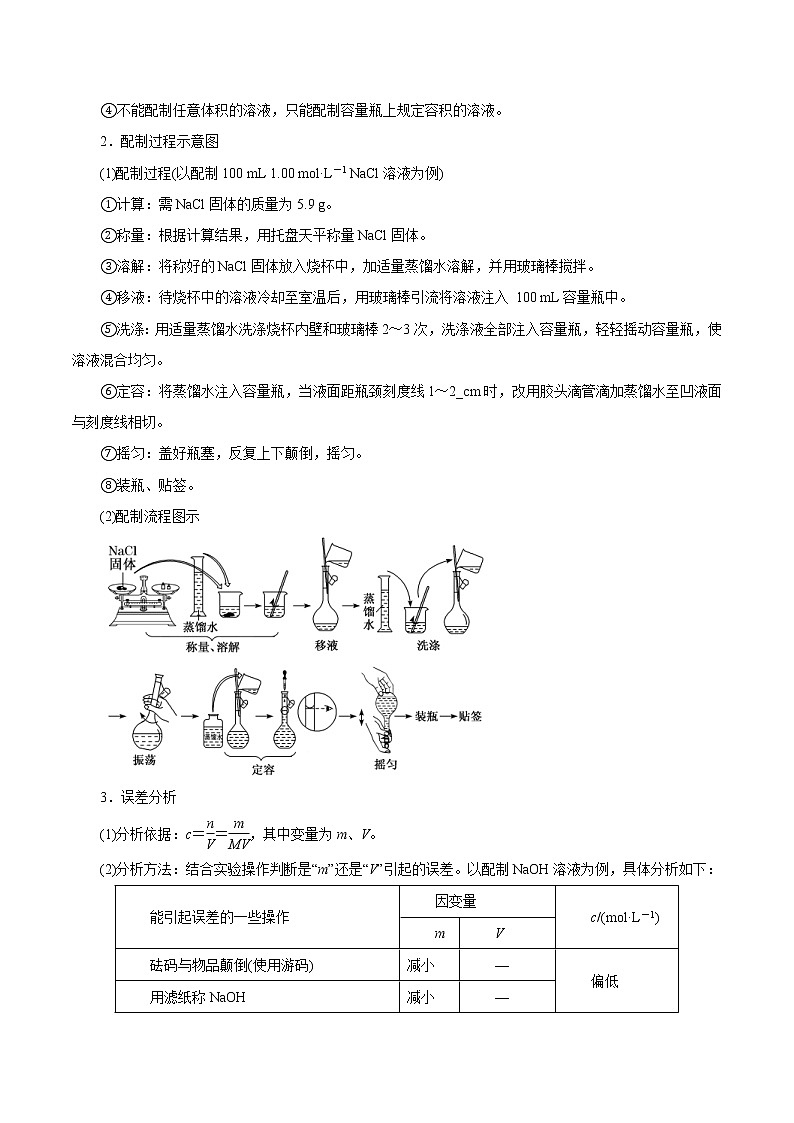 (新高考)高考化学一轮复习讲测练第2讲物质的量浓度（讲）(2份打包，解析版+原卷版，可预览)03