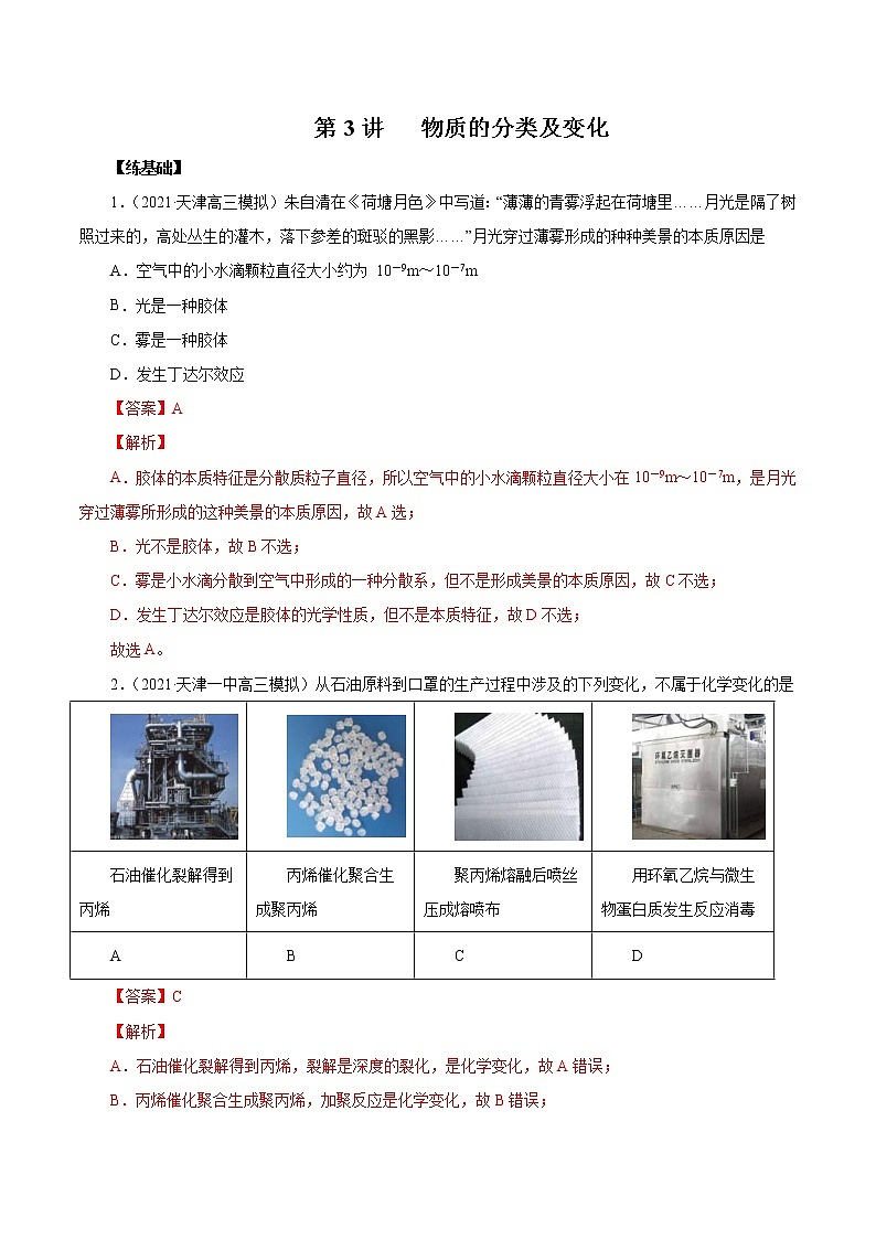 (新高考)高考化学一轮复习讲测练第3讲物质的分类及变化（练）(2份打包，解析版+原卷版，可预览)01