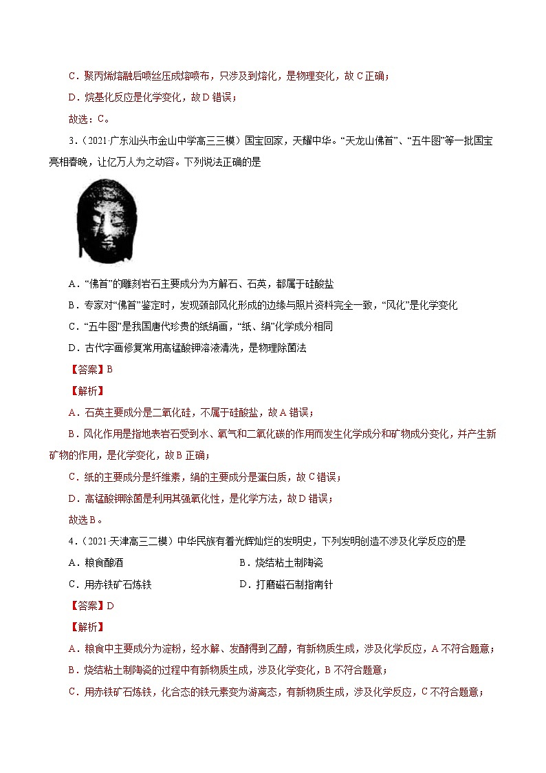 (新高考)高考化学一轮复习讲测练第3讲物质的分类及变化（练）(2份打包，解析版+原卷版，可预览)02